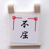 2335pb072 - Flag 2 x 2 Square with Black Japanese Logogram '不屈' (Persistence) Pattern (Sticker) - Sets 2254 / 2504 / 2519