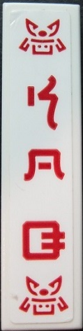 2431pb0601 - Tile 1 x 4 with Red Samurai Heads and Ninjago Logogram 'SOG' Pattern (Sticker) - Set 70640
