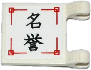 2335pb134 - Flag 2 x 2 Square with Black Chinese Logogram '名誉' (Reputation) on White Background Pattern (Sticker) - Set 70750